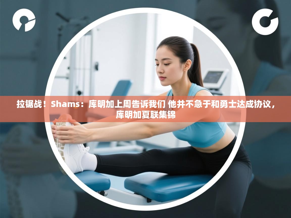 拉锯战！Shams：库明加上周告诉我们 他并不急于和勇士达成协议，库明加夏联集锦  第2张