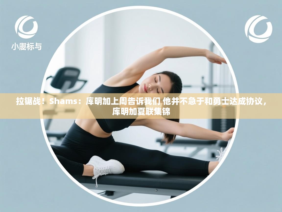 拉锯战！Shams：库明加上周告诉我们 他并不急于和勇士达成协议，库明加夏联集锦  第1张