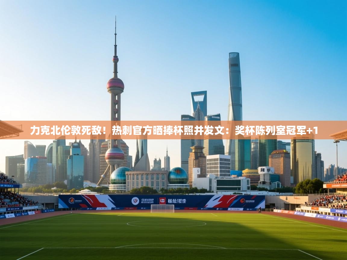 力克北伦敦死敌！热刺官方晒捧杯照并发文：奖杯陈列室冠军+1  第2张