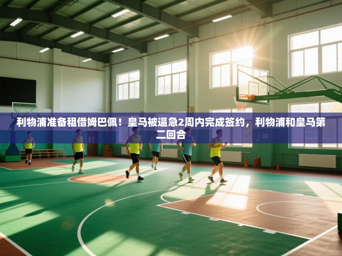 利物浦准备租借姆巴佩！皇马被逼急2周内完成签约，利物浦和皇马第二回合  第2张