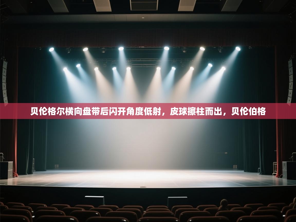 贝伦格尔横向盘带后闪开角度低射,皮球擦柱而出,贝伦伯格 第1张