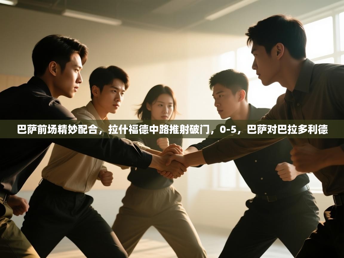 巴萨前场精妙配合,拉什福德中路推射破门,0-5,巴萨对巴拉多利德 第2张