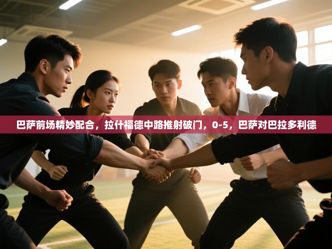 巴萨前场精妙配合,拉什福德中路推射破门,0-5,巴萨对巴拉多利德 第1张