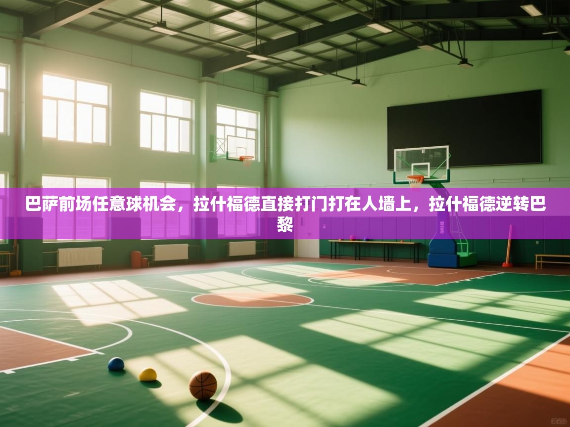 巴萨前场任意球机会，拉什福德直接打门打在人墙上，拉什福德逆转巴黎  第2张