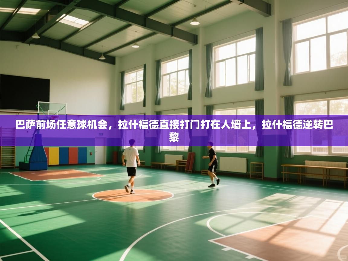 巴萨前场任意球机会，拉什福德直接打门打在人墙上，拉什福德逆转巴黎  第1张