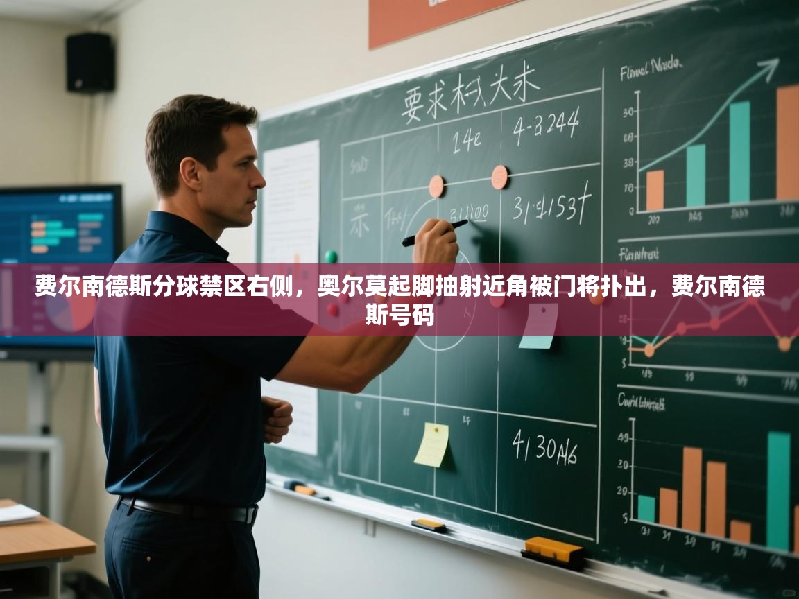 费尔南德斯分球禁区右侧,奥尔莫起脚抽射近角被门将扑出,费尔南德斯号码 第2张