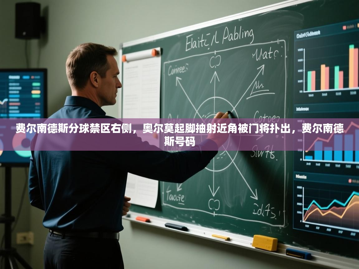 费尔南德斯分球禁区右侧,奥尔莫起脚抽射近角被门将扑出,费尔南德斯号码 第1张