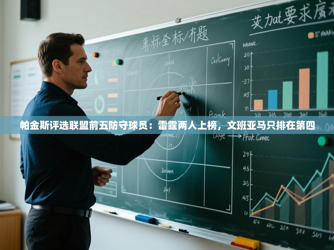 帕金斯评选联盟前五防守球员:雷霆两人上榜,文班亚马只排在第四 第1张