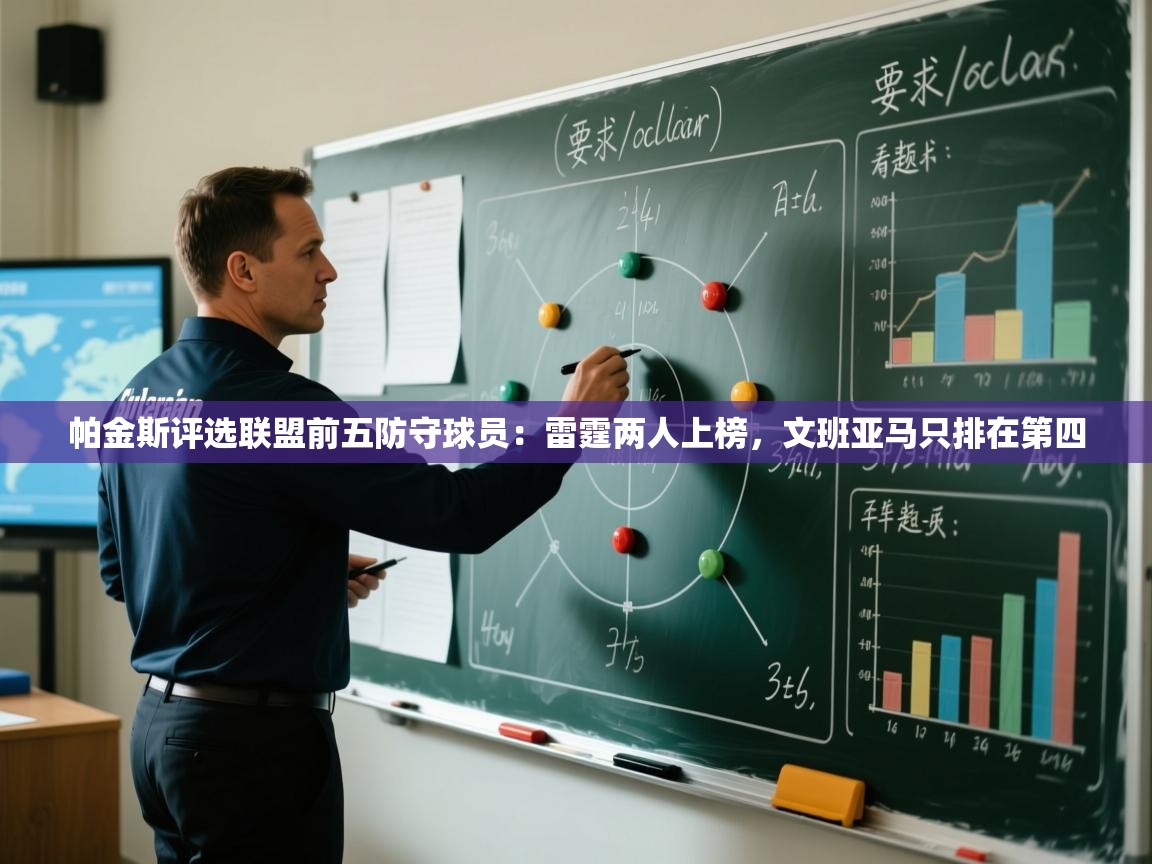 帕金斯评选联盟前五防守球员:雷霆两人上榜,文班亚马只排在第四 第2张