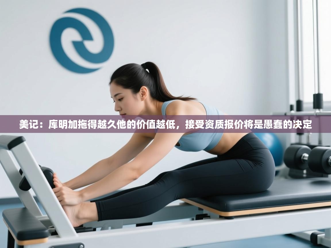 美记:库明加拖得越久他的价值越低,接受资质报价将是愚蠢的决定 第1张