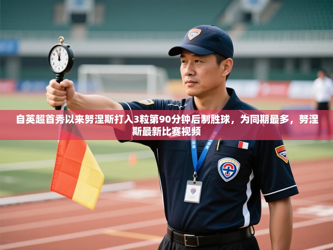 自英超首秀以来努涅斯打入3粒第90分钟后制胜球，为同期最多，努涅斯最新比赛视频  第2张