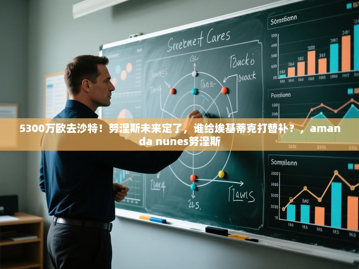 5300万欧去沙特！努涅斯未来定了，谁给埃基蒂克打替补？，amanda nunes努涅斯  第2张