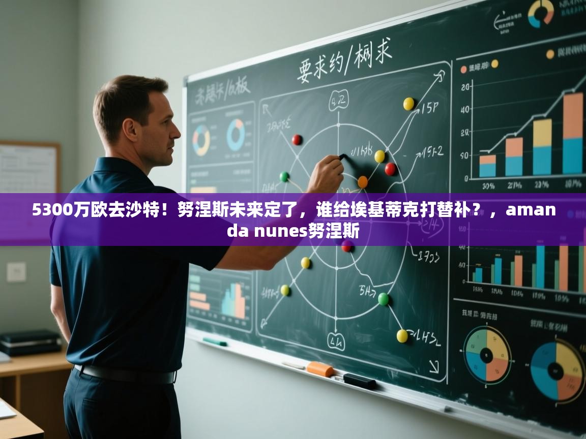 5300万欧去沙特！努涅斯未来定了，谁给埃基蒂克打替补？，amanda nunes努涅斯  第1张