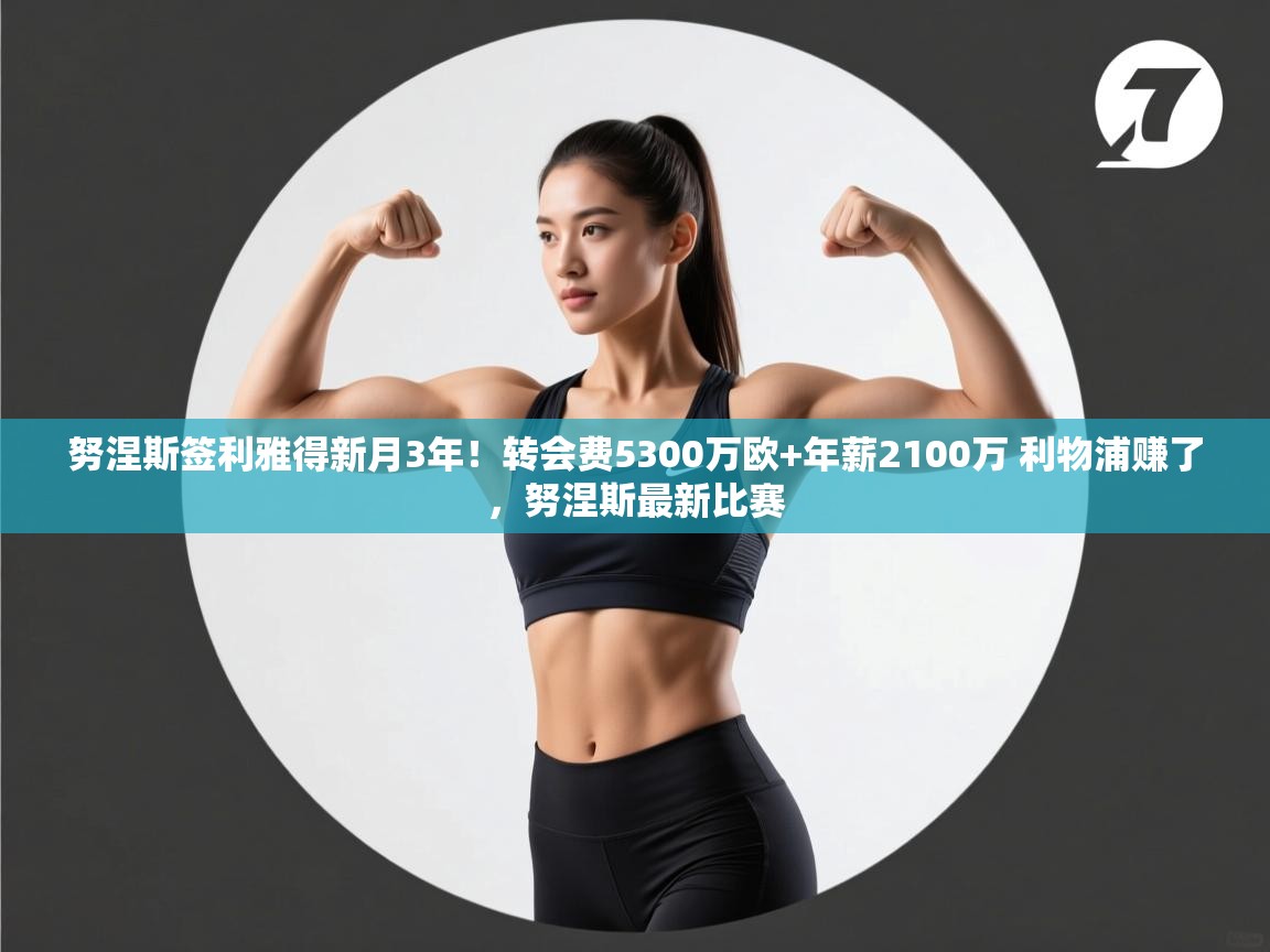 努涅斯签利雅得新月3年！转会费5300万欧+年薪2100万 利物浦赚了，努涅斯最新比赛  第2张