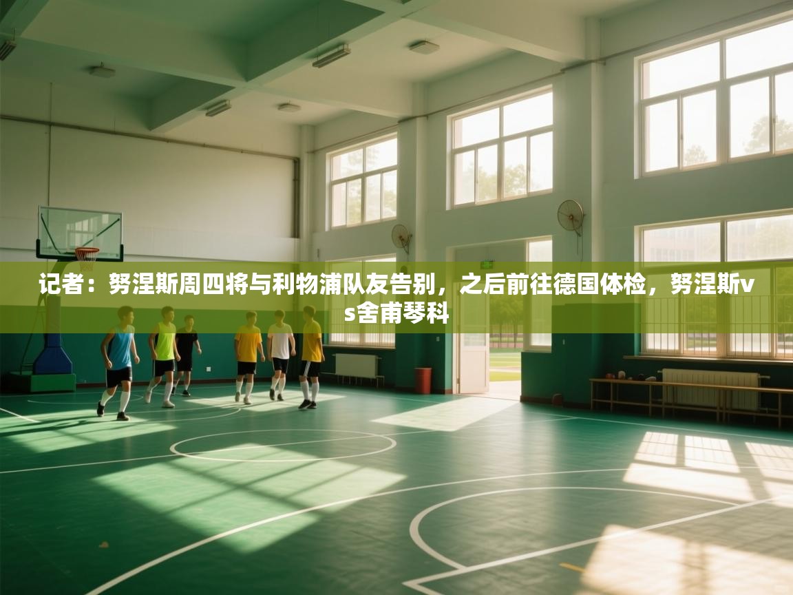 记者：努涅斯周四将与利物浦队友告别，之后前往德国体检，努涅斯vs舍甫琴科  第1张