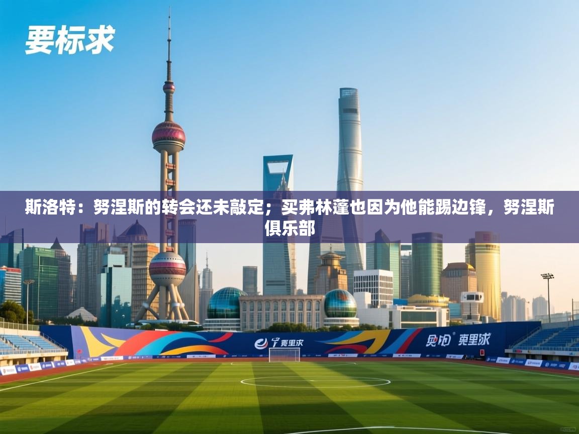 斯洛特：努涅斯的转会还未敲定；买弗林蓬也因为他能踢边锋，努涅斯俱乐部  第2张