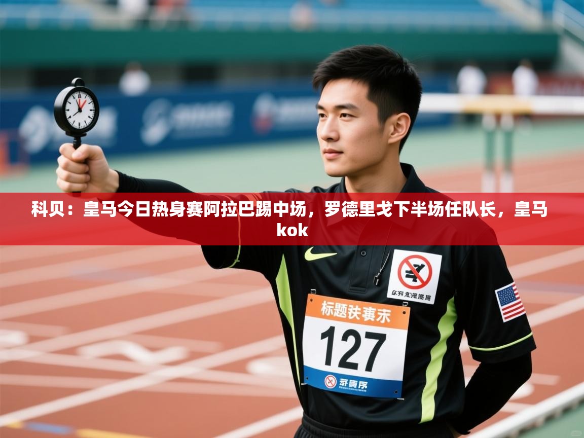 科贝：皇马今日热身赛阿拉巴踢中场，罗德里戈下半场任队长，皇马 kok  第2张