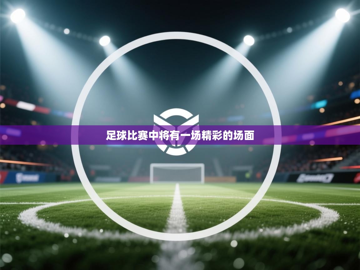 足球比赛中将有一场精彩的场面  第1张