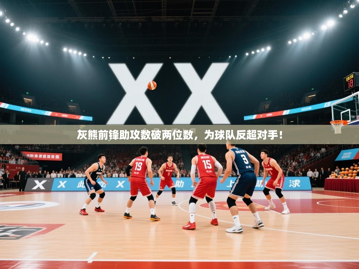 灰熊前锋助攻数破两位数，为球队反超对手！  第1张