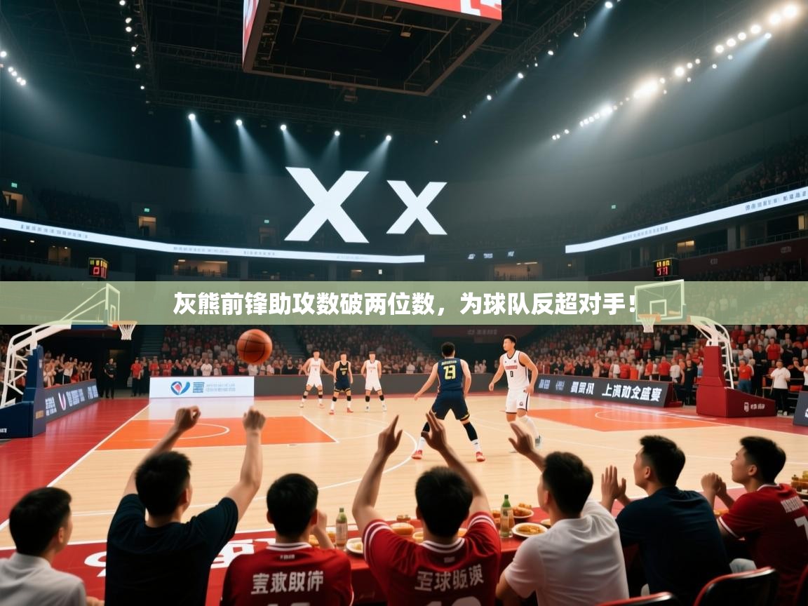 灰熊前锋助攻数破两位数，为球队反超对手！  第2张