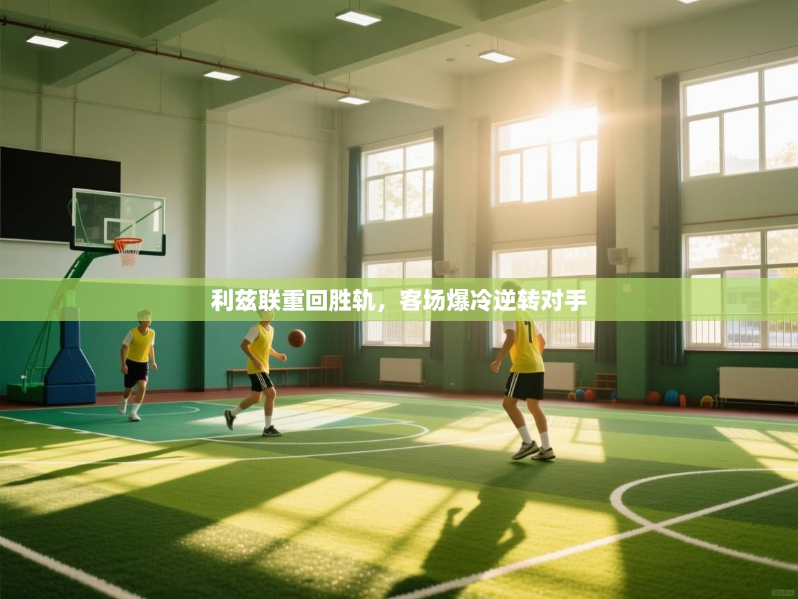 利兹联重回胜轨，客场爆冷逆转对手  第2张