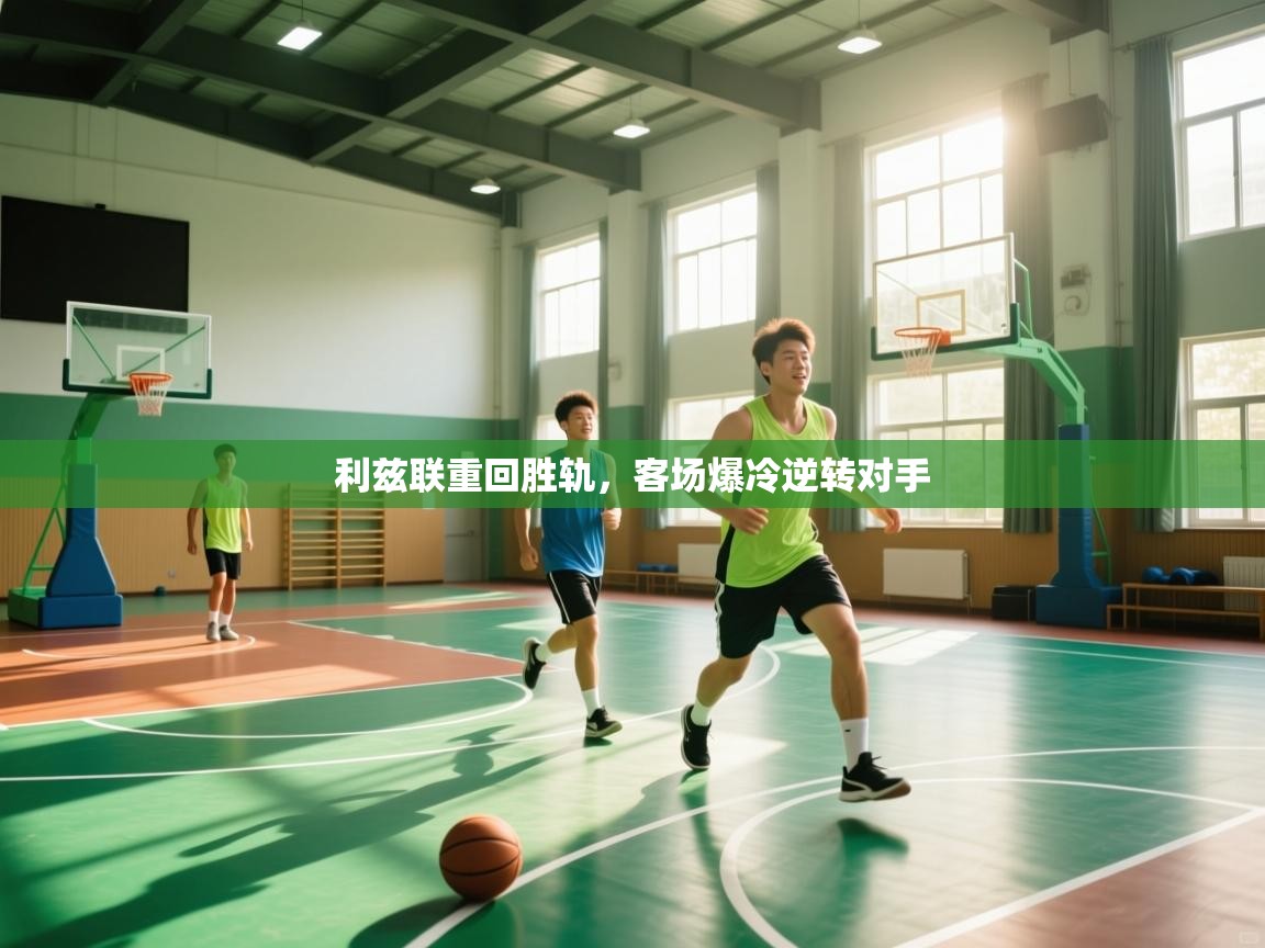 利兹联重回胜轨，客场爆冷逆转对手  第1张