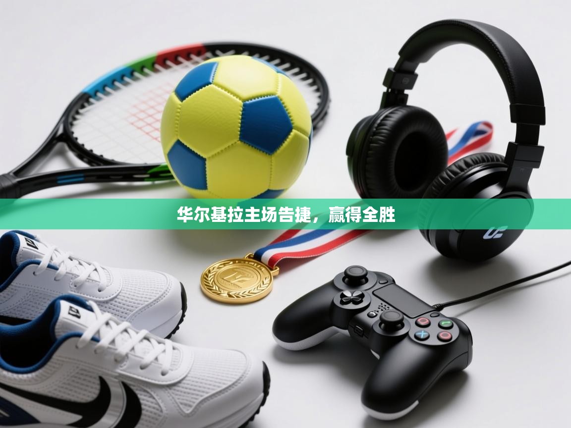 华尔基拉主场告捷,赢得全胜 第2张