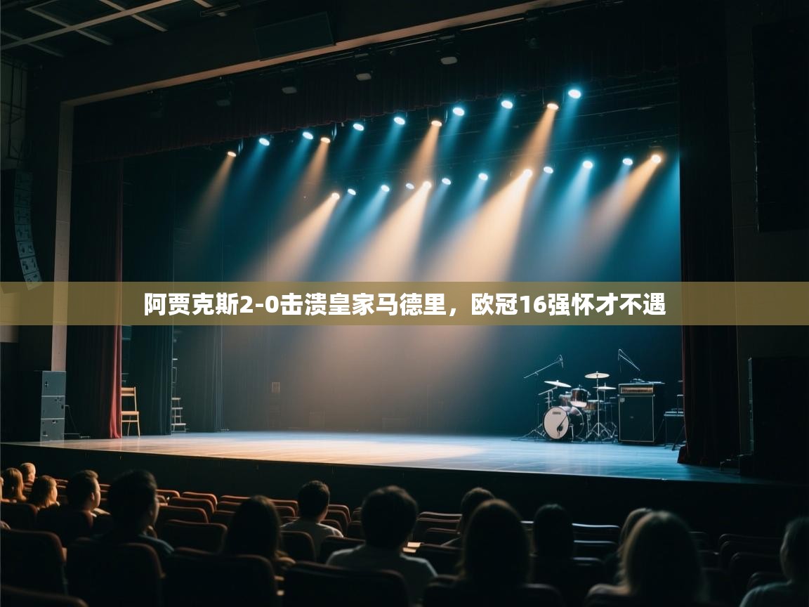 阿贾克斯2-0击溃皇家马德里，欧冠16强怀才不遇  第2张