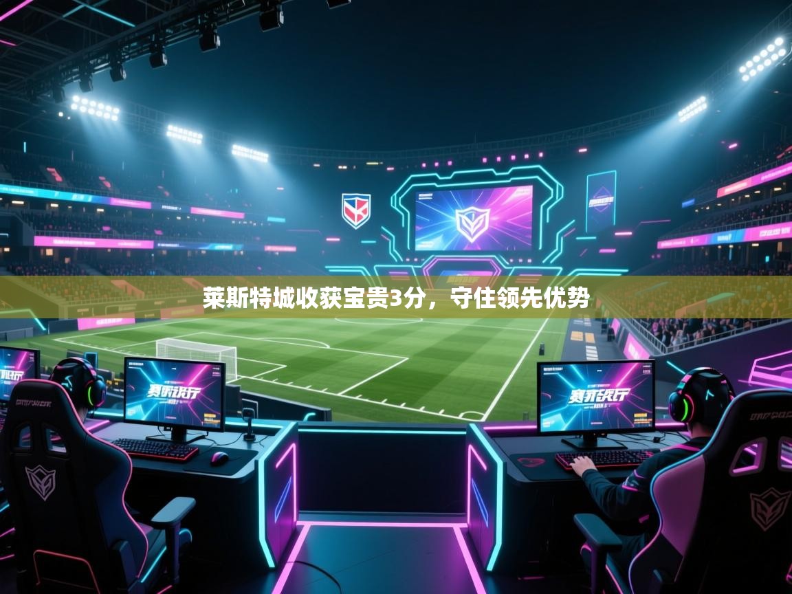 莱斯特城收获宝贵3分，守住领先优势  第2张