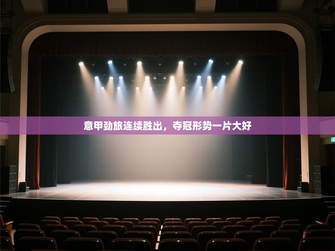 意甲劲旅连续胜出,夺冠形势一片大好 第1张