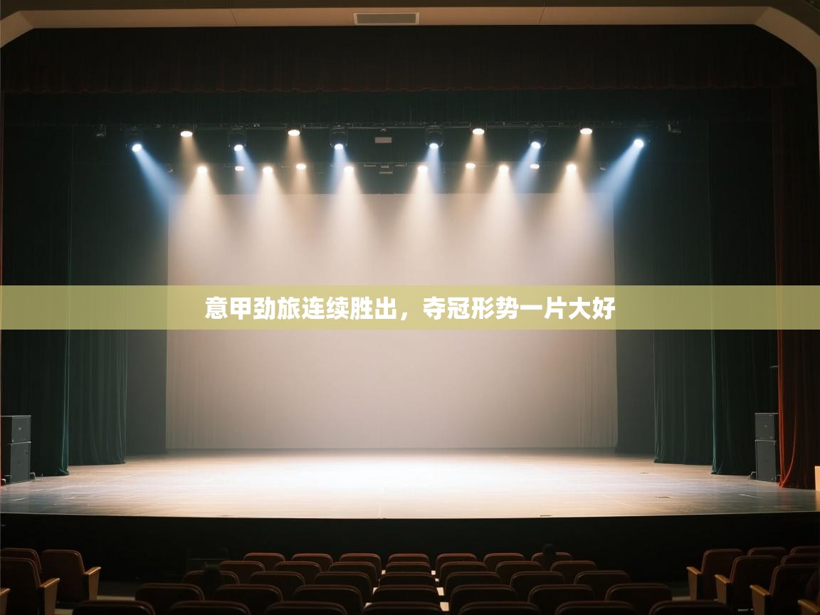 意甲劲旅连续胜出,夺冠形势一片大好 第2张