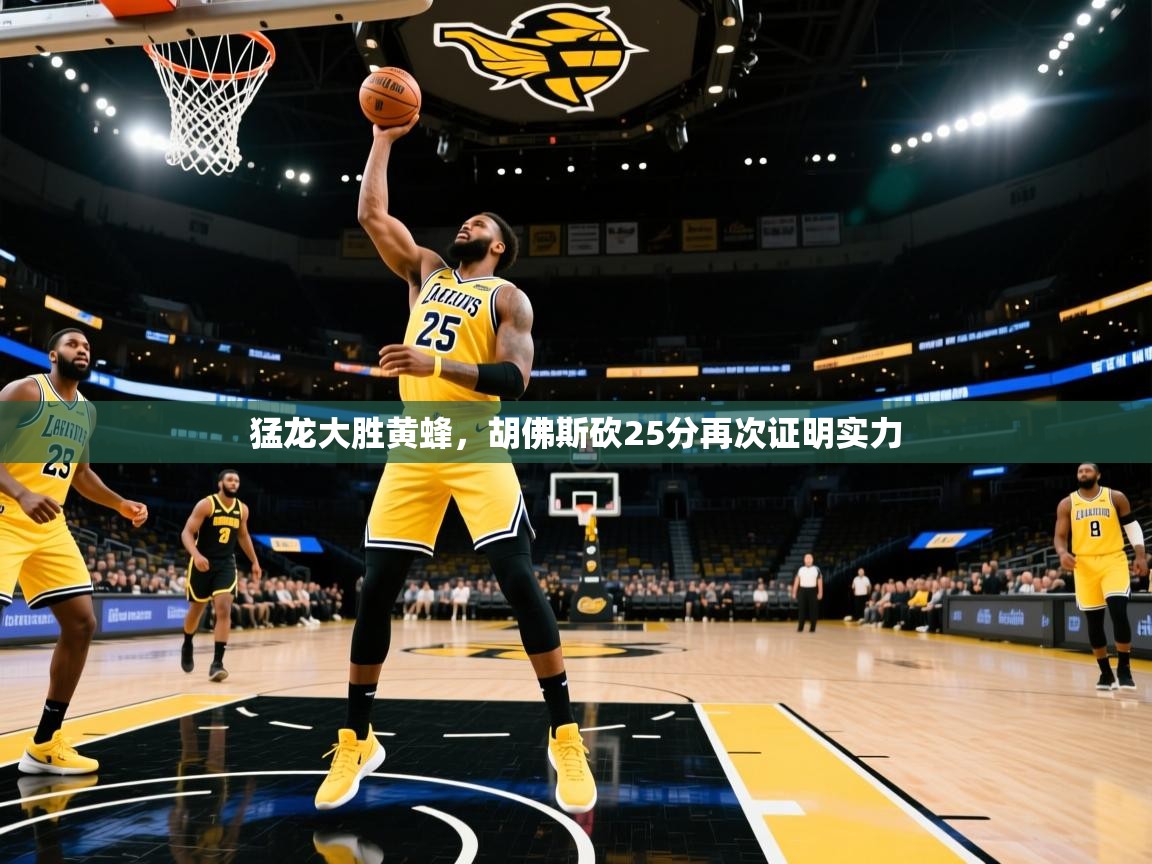 猛龙大胜黄蜂，胡佛斯砍25分再次证明实力