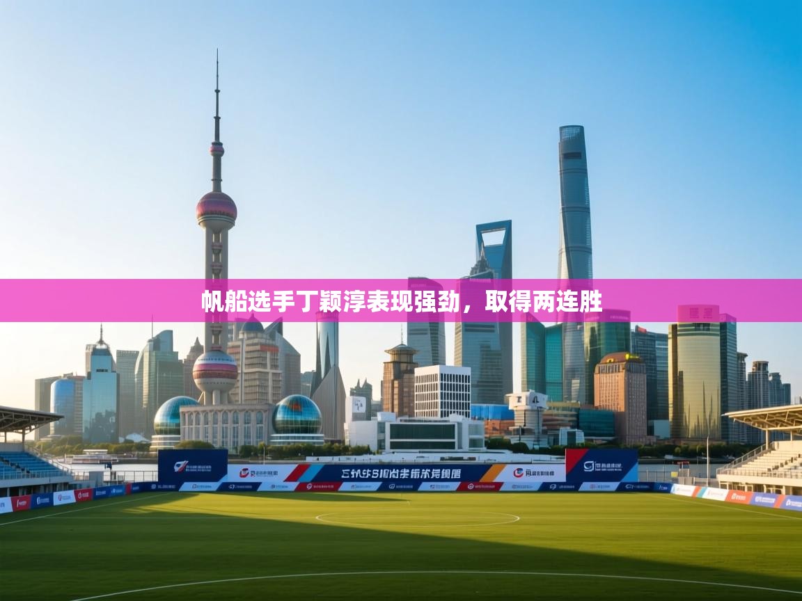 帆船选手丁颖淳表现强劲，取得两连胜  第1张