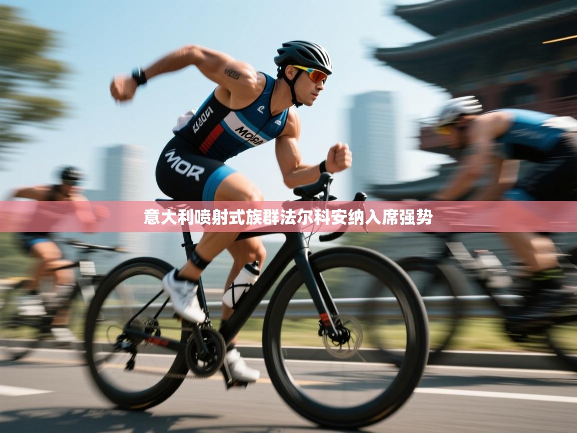 意大利喷射式族群法尔科安纳入席强势  第1张