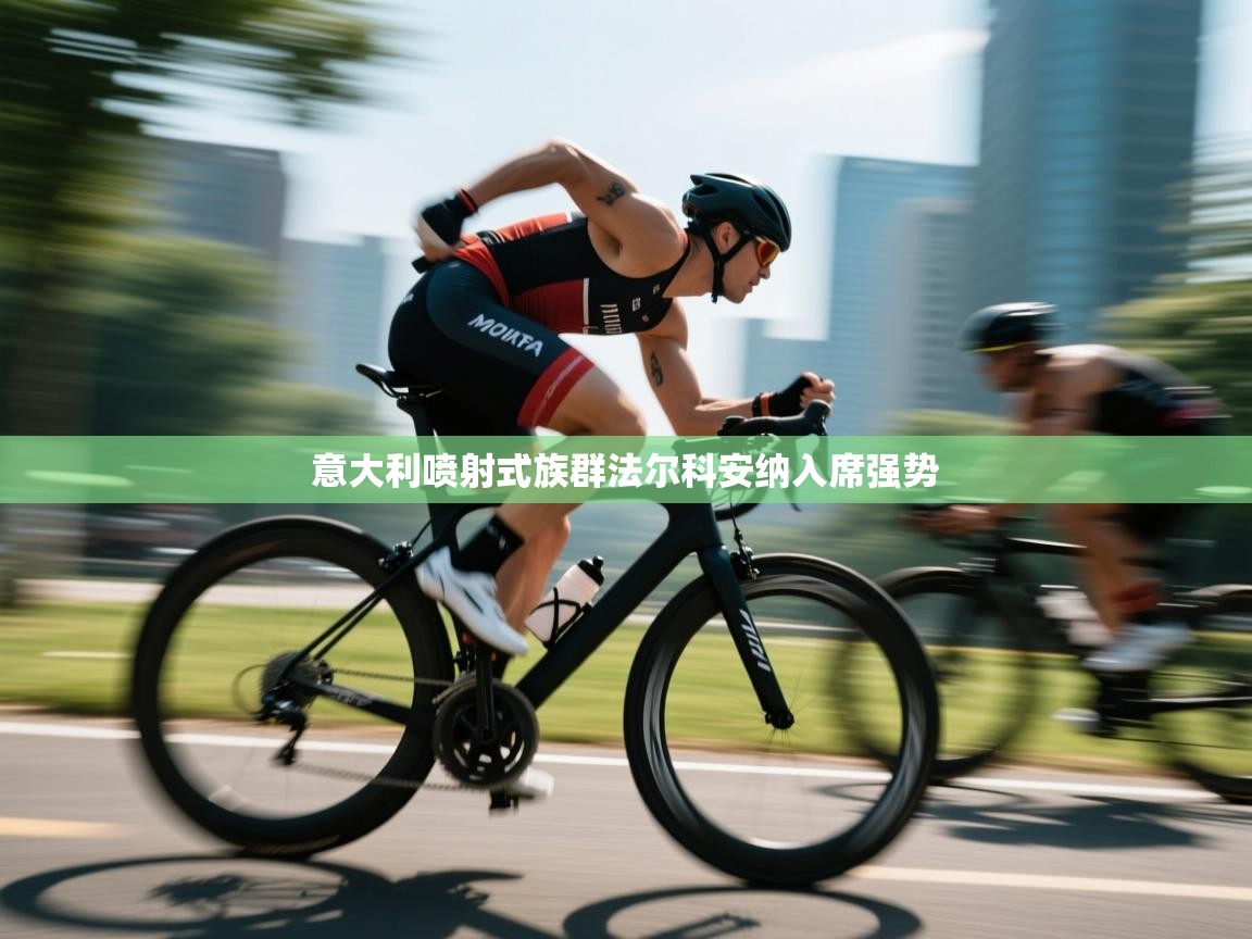 意大利喷射式族群法尔科安纳入席强势  第2张