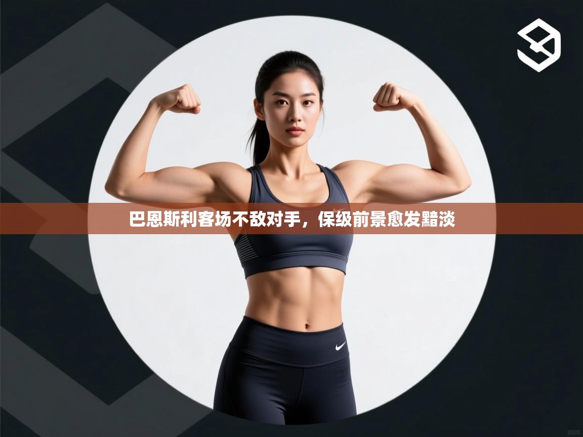 巴恩斯利客场不敌对手，保级前景愈发黯淡  第1张