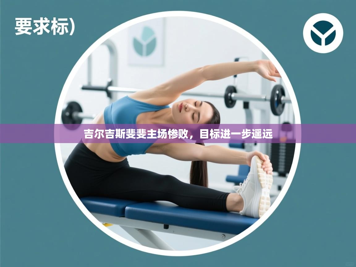 吉尔吉斯斐斐主场惨败，目标进一步遥远  第1张