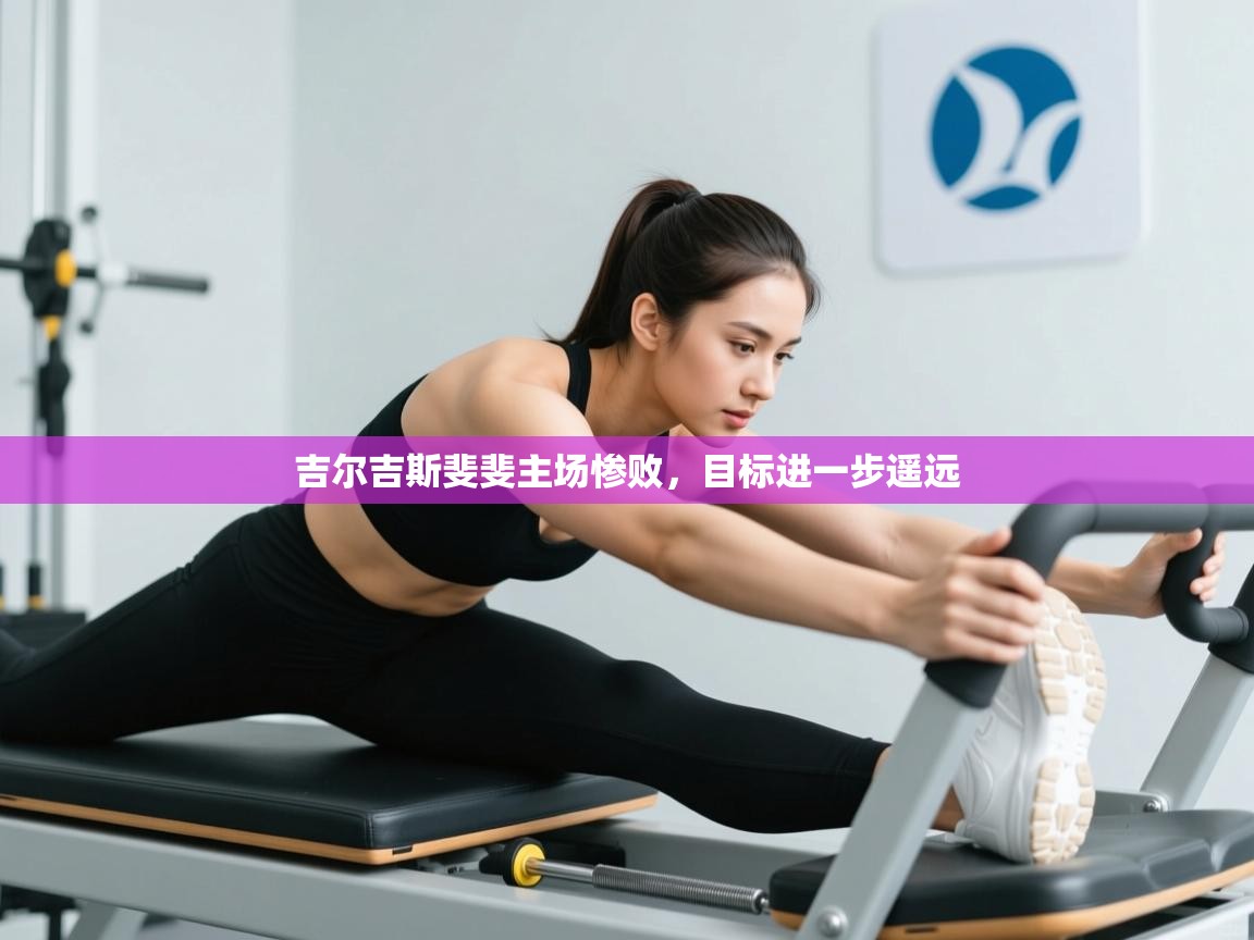 吉尔吉斯斐斐主场惨败，目标进一步遥远  第2张