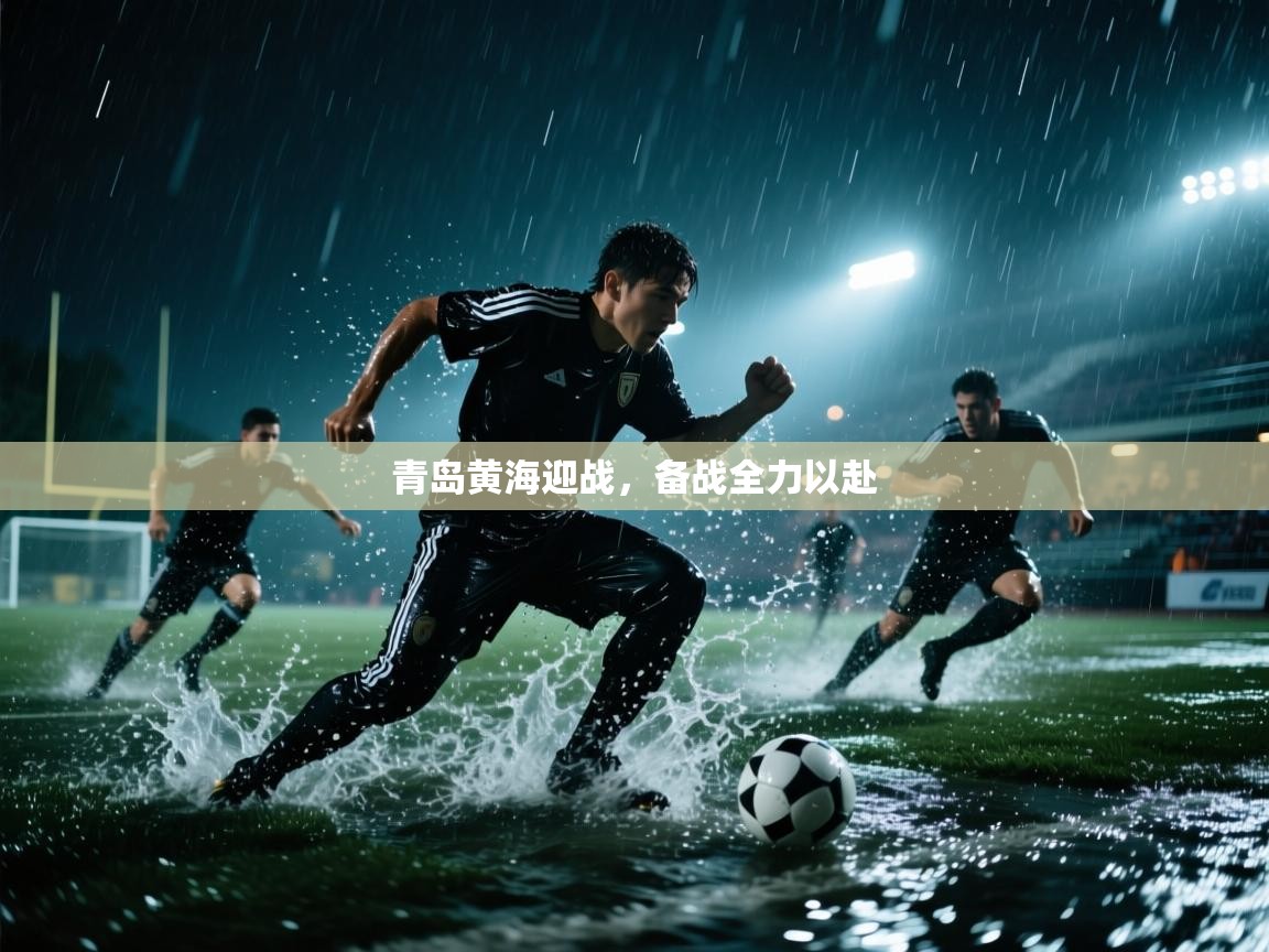 青岛黄海迎战，备战全力以赴  第2张