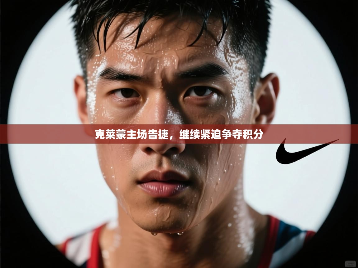 克莱蒙主场告捷，继续紧迫争夺积分  第1张