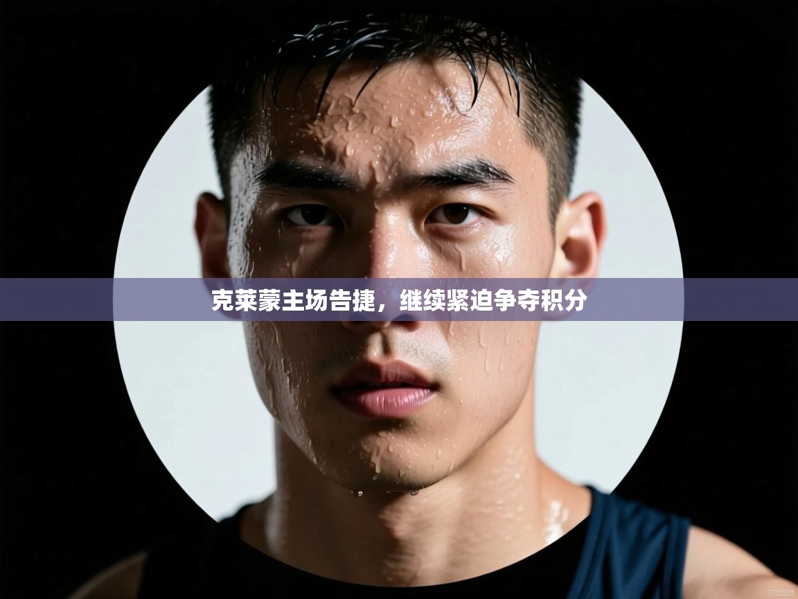 克莱蒙主场告捷，继续紧迫争夺积分  第2张