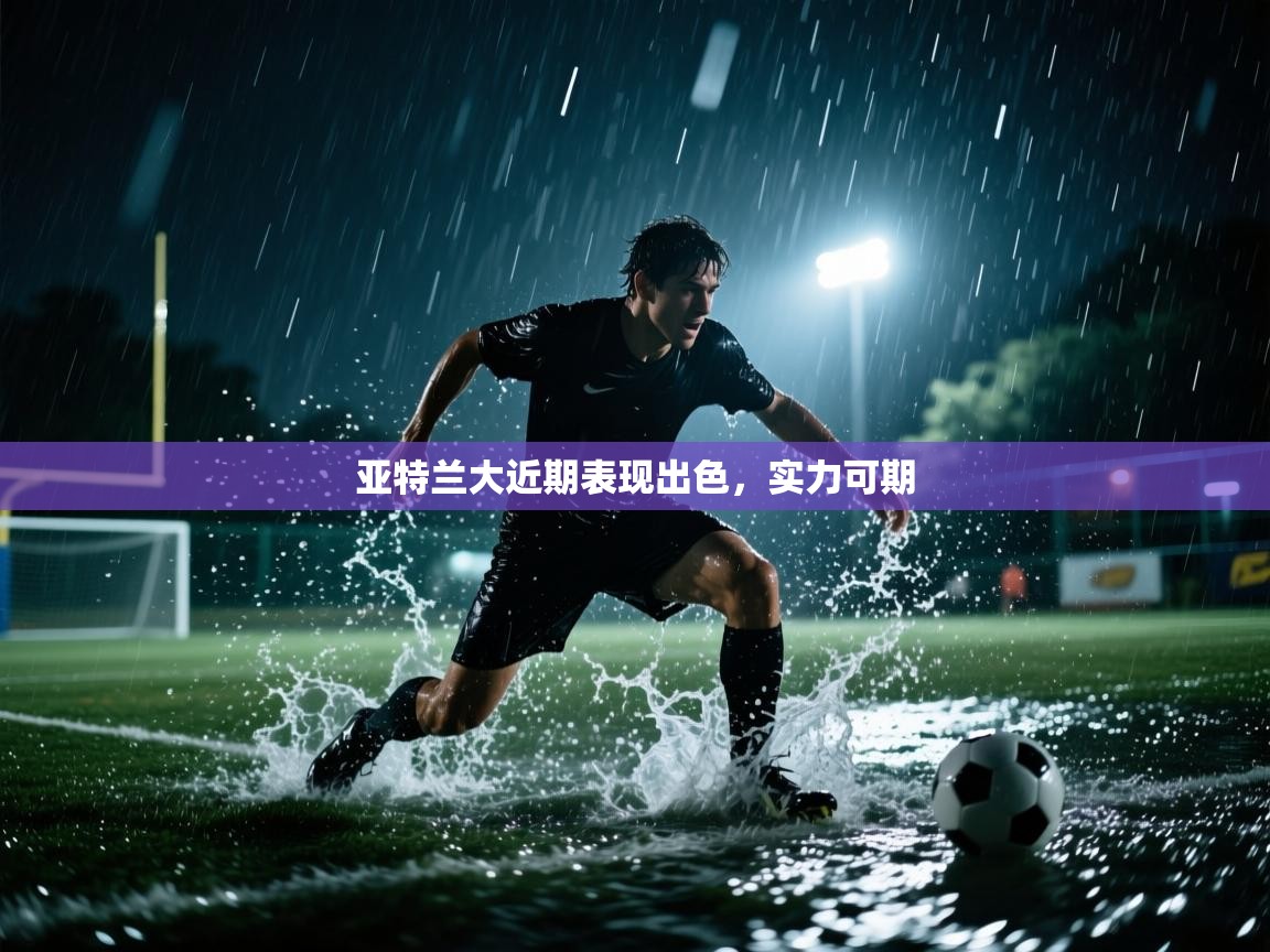 亚特兰大近期表现出色，实力可期  第1张