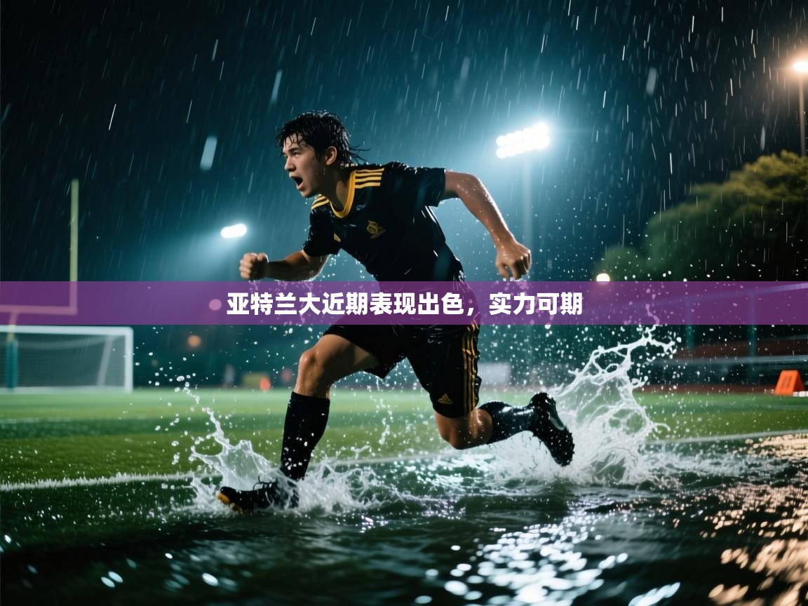 亚特兰大近期表现出色，实力可期  第2张