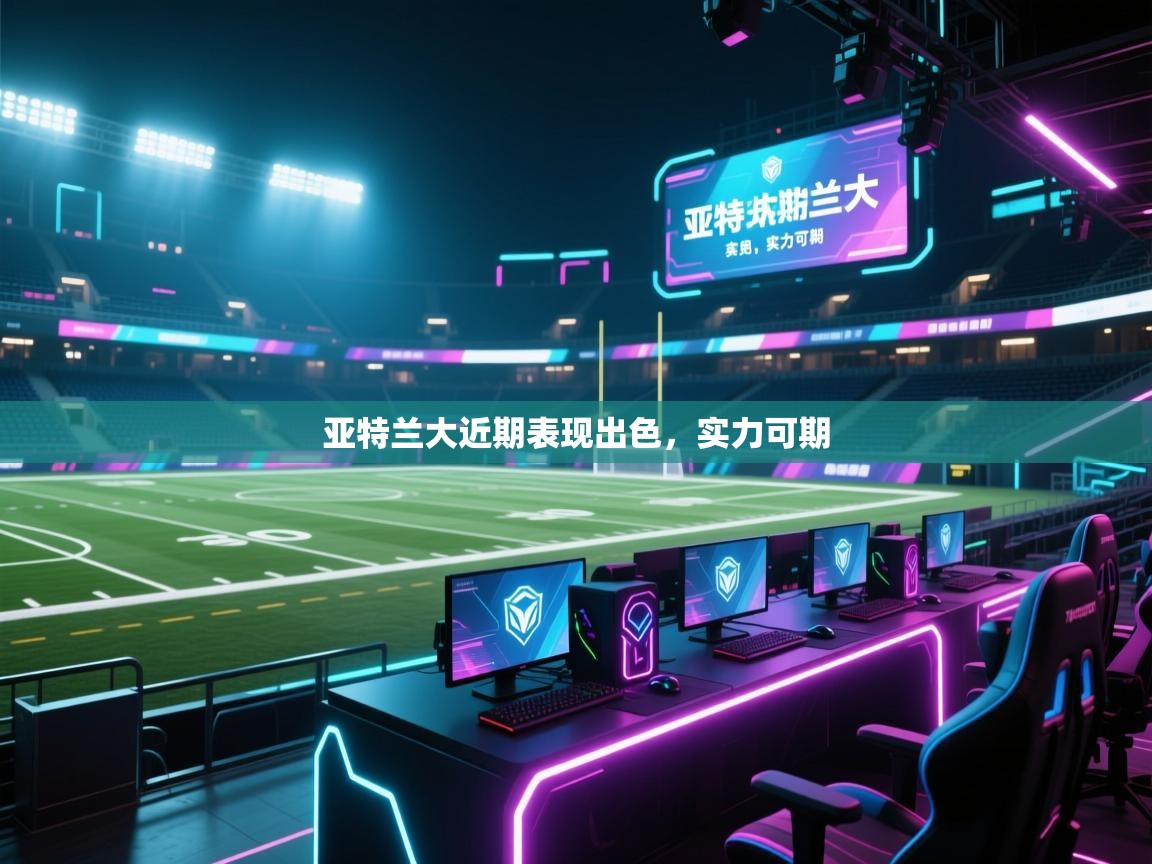 亚特兰大近期表现出色，实力可期  第1张