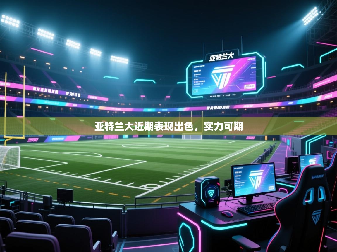 亚特兰大近期表现出色，实力可期  第2张