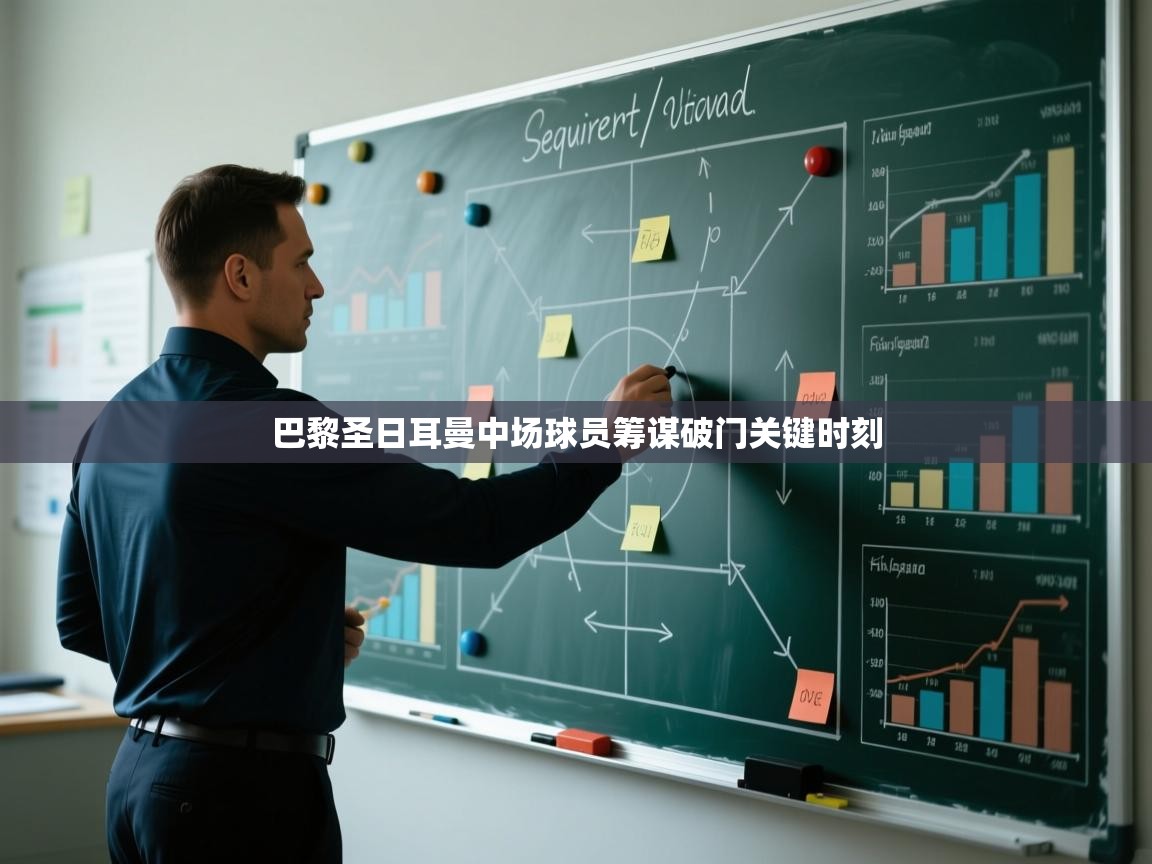 巴黎圣日耳曼中场球员筹谋破门关键时刻  第2张