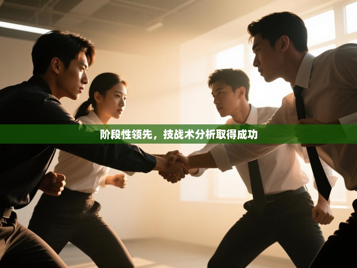 阶段性领先，技战术分析取得成功  第1张