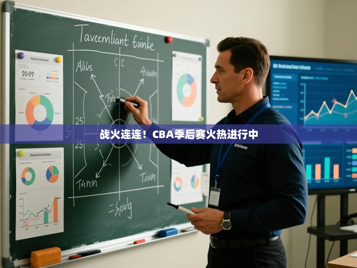 战火连连！CBA季后赛火热进行中  第1张