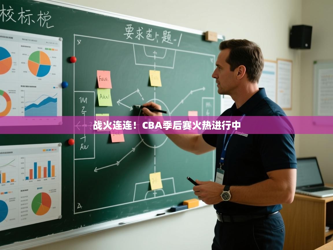 战火连连！CBA季后赛火热进行中  第2张