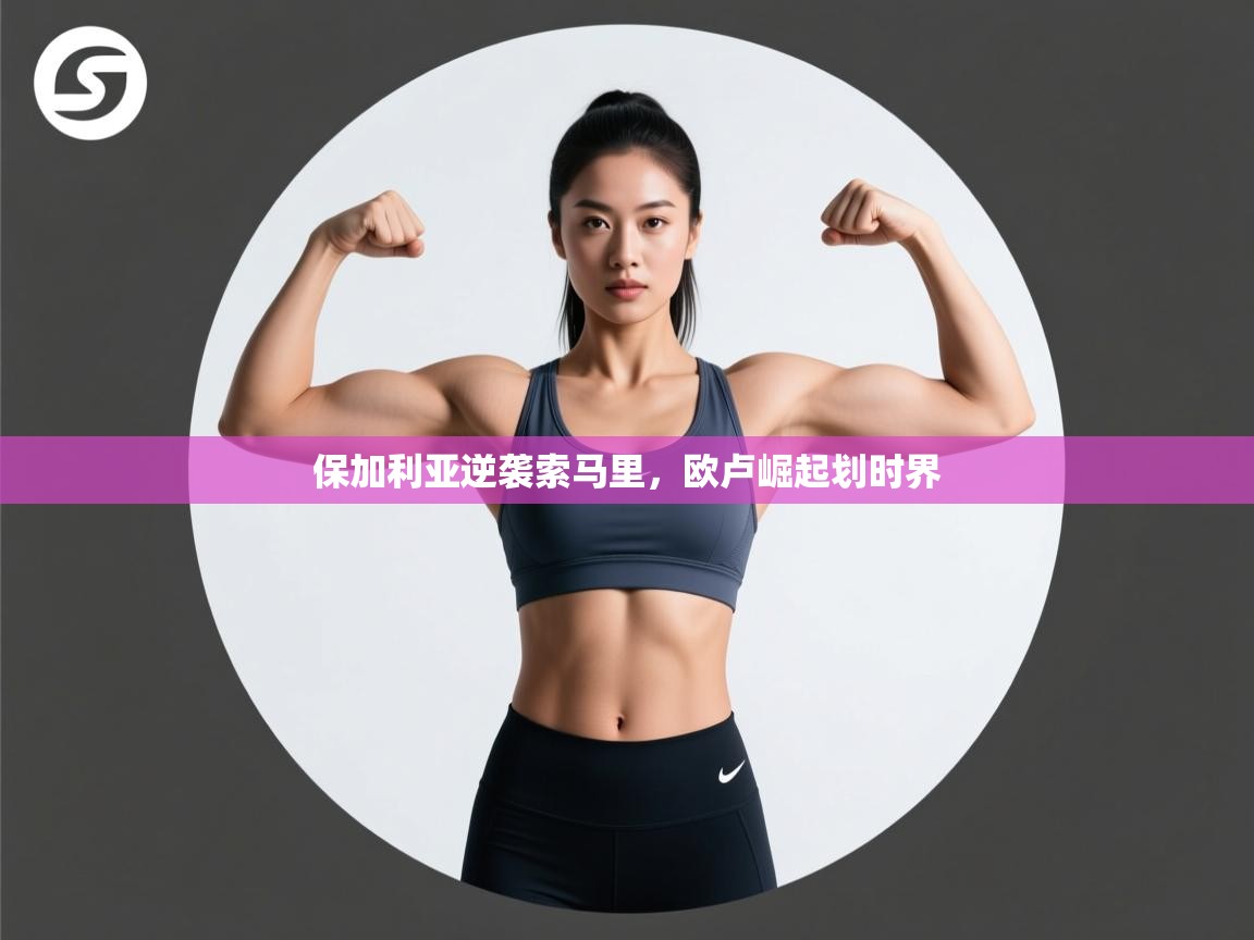 保加利亚逆袭索马里，欧卢崛起划时界  第2张